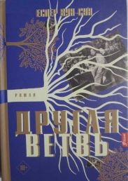 Другая ветвь