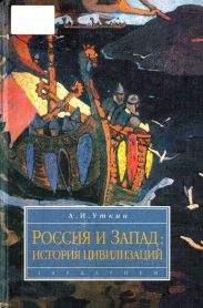 Запад и Россия. История цивилизаций