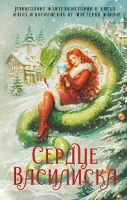 Сердце василиска (антология)