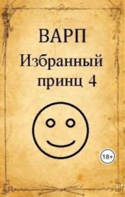 Избранный принц 4