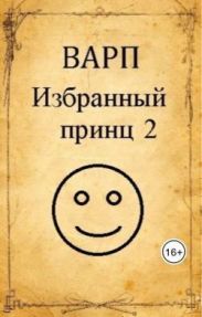 Избранный принц 2