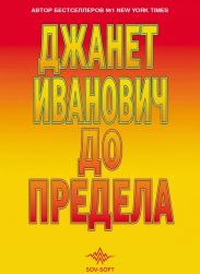 До предела