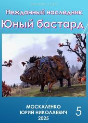 Нежданный наследник. Юный бастард. Книга пятая