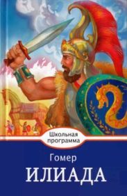 Илиада (худ. А. Лебедев)