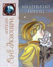 Маленький Принц