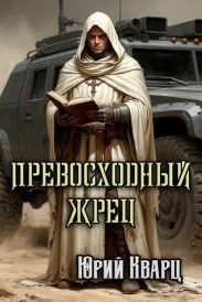 Превосходный Жрец