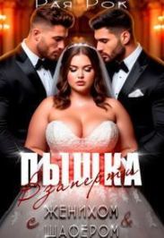 Пышка. Взаперти с женихом и шафером