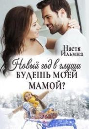 Новый год в глуши, или Будешь моей мамой?