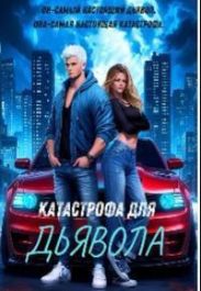 Катастрофа Для Дьявола
