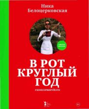 В рот круглый год