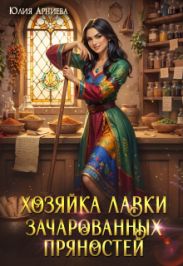 Хозяйка лавки зачарованных пряностей