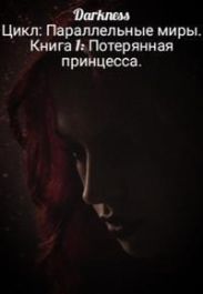 Потерянная принцесса