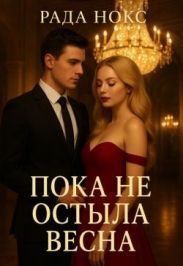Пока не остыла весна