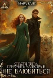 Спасти тигра, приручить магистра и (НЕ) влюбиться