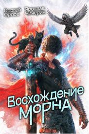 Восхождение Морна. Дилогия