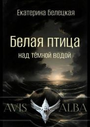 Белая птица над темной водой