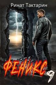 Феникс 9