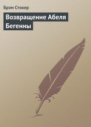 Возвращение Абеля Бегенны