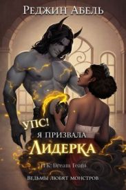 Упс! Я призвала Лидерка