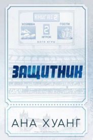 Защитник