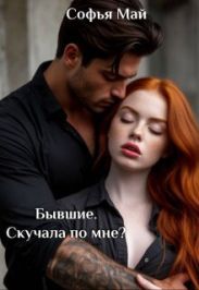 Бывшие. Скучала по мне?