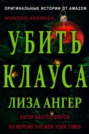 Убить Клауса