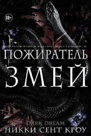 Пожиратель Змей