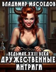 Дружественные интриги