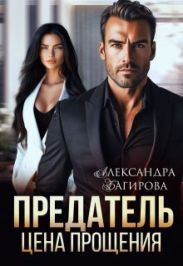 Предатель. Цена прощения