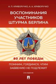 Воспоминания участников штурма Берлина