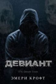 Девиант