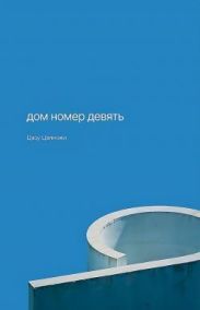 Дом номер девять