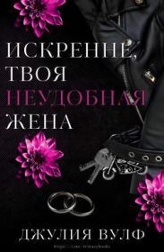 Искренне, твоя неудобная жена
