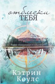 Отблески тебя