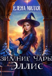 Зимние чары Эллис