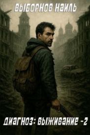 Диагноз: Выживание 2