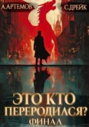 Это кто переродился? Книга 5