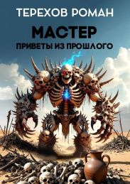 Мастер. Приветы из прошлого