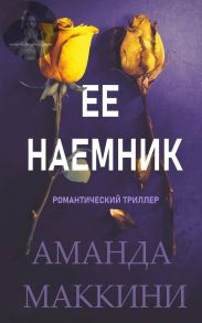 Ее наемник