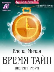 Время тайн Шелли Роул