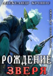 Метка Дальнего: Рождение Зверя