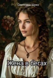 Жена в бегах