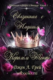 Связанная с Падшим Королём Теней