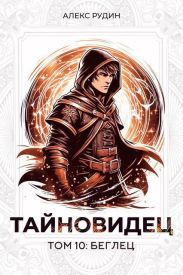 Тайновидец. Том 10: Беглец