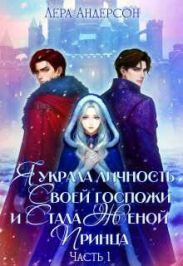 Я украла личность своей госпожи и стала женой принца