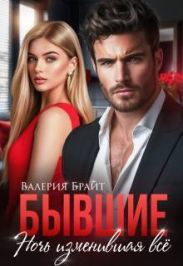 Бывшие. Ночь изменившая все