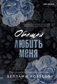 Обещай любить меня