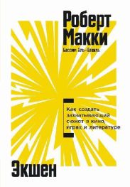 Экшен: Как создать захватывающий сюжет в кино, играх и литературе