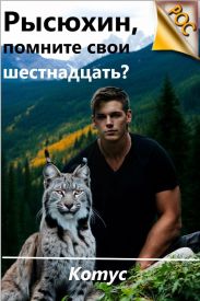 Рысюхин, помните свои шестнадцать?