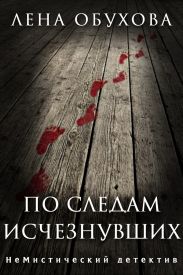 По следам исчезнувших. Дилогия